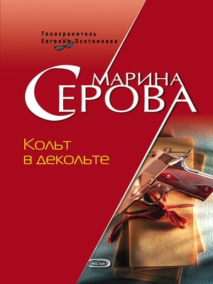 cover image of Кольт в декольте